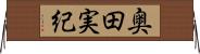 奥田実紀 Horizontal Wall Scroll