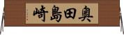 奥田島崎 Horizontal Wall Scroll
