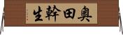 奥田幹生 Horizontal Wall Scroll