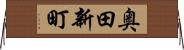 奥田新町 Horizontal Wall Scroll