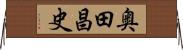 奥田昌史 Horizontal Wall Scroll