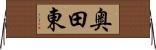 奥田東 Horizontal Wall Scroll