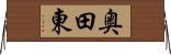 奥田東 Horizontal Wall Scroll