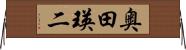 奥田瑛二 Horizontal Wall Scroll