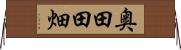 奥田田畑 Horizontal Wall Scroll