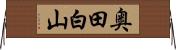 奥田白山 Horizontal Wall Scroll