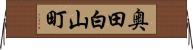 奥田白山町 Horizontal Wall Scroll