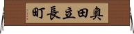 奥田立長町 Horizontal Wall Scroll