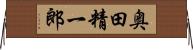 奥田精一郎 Horizontal Wall Scroll