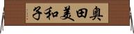 奥田美和子 Horizontal Wall Scroll