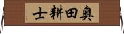 奥田耕士 Horizontal Wall Scroll