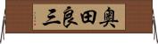 奥田良三 Horizontal Wall Scroll