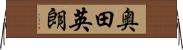 奥田英朗 Horizontal Wall Scroll