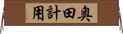 奥田計用 Horizontal Wall Scroll
