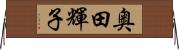 奥田輝子 Horizontal Wall Scroll