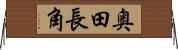 奥田長角 Horizontal Wall Scroll
