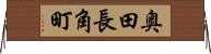 奥田長角町 Horizontal Wall Scroll
