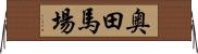 奥田馬場 Horizontal Wall Scroll