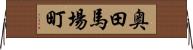 奥田馬場町 Horizontal Wall Scroll