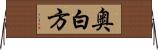 奥白方 Horizontal Wall Scroll