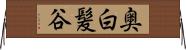 奥白髪谷 Horizontal Wall Scroll