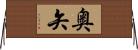 奥矢 Horizontal Wall Scroll