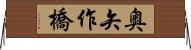 奥矢作橋 Horizontal Wall Scroll