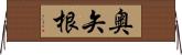 奥矢根 Horizontal Wall Scroll