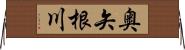 奥矢根川 Horizontal Wall Scroll