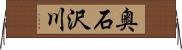 奥石沢川 Horizontal Wall Scroll