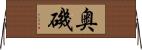 奥磯 Horizontal Wall Scroll