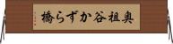 奥祖谷かずら橋 Horizontal Wall Scroll