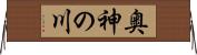 奥神の川 Horizontal Wall Scroll