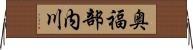 奥福部内川 Horizontal Wall Scroll