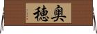 奥穂 Horizontal Wall Scroll