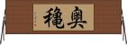 奥穐 Horizontal Wall Scroll