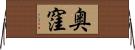 奥窪 Horizontal Wall Scroll