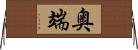 奥端 Horizontal Wall Scroll