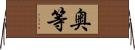 奥等 Horizontal Wall Scroll