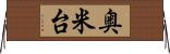 奥米台 Horizontal Wall Scroll