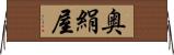 奥絹屋 Horizontal Wall Scroll