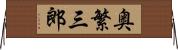 奥繁三郎 Horizontal Wall Scroll