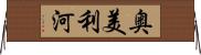 奥美利河 Horizontal Wall Scroll