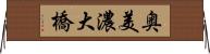 奥美濃大橋 Horizontal Wall Scroll
