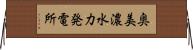 奥美濃水力発電所 Horizontal Wall Scroll