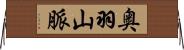 奥羽山脈 Horizontal Wall Scroll