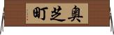 奥芝町 Horizontal Wall Scroll