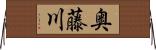 奥藤川 Horizontal Wall Scroll