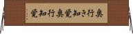 奥行き知覚 Horizontal Wall Scroll