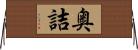 奥詰 Horizontal Wall Scroll